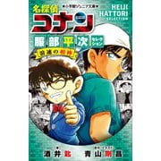 小学館ジュニア文庫 名探偵コナン 服部平次セレクション 浪速の相棒（小学館） [電子書籍]
