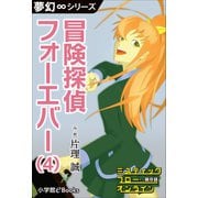 夢幻∞シリーズ ミスティックフロー・オンライン 第8話 冒険探偵 フォーエバー（4）（小学館） [電子書籍]
