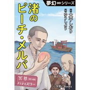夢幻∞シリーズ 冥界パティスリー 第14話 渚のピーチ・メルバ（小学館） [電子書籍]