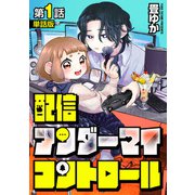 【単話版】配信アンダーマイコントロール 第1話（新潮社） [電子書籍]