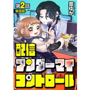 【単話版】配信アンダーマイコントロール 第2話（新潮社） [電子書籍]