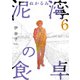 泥濘の食卓 6巻（新潮社） [電子書籍]