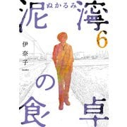 泥濘の食卓 6巻（新潮社） [電子書籍]