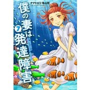 僕の妻は発達障害 7巻（新潮社） [電子書籍]