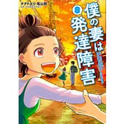 僕の妻は発達障害 8巻（完）（新潮社） [電子書籍]