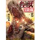 怪獣自衛隊 15巻（新潮社） [電子書籍]