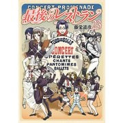 最後のレストラン 23巻（完）（新潮社） [電子書籍]