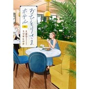 おひとりさまホテル 4巻（新潮社） [電子書籍]