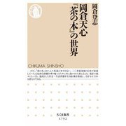 岡倉天心「茶の本」の世界（筑摩書房） [電子書籍]