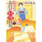 きよのお江戸料理日記5（アルファポリス） [電子書籍]