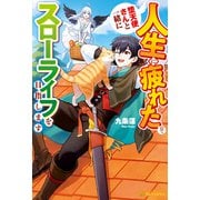 人生に疲れたので、堕天使さんと一緒にスローライフを目指します（アルファポリス） [電子書籍]