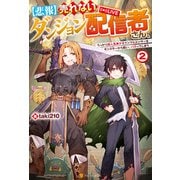 【悲報】売れないダンジョン配信者さん、うっかり超人気美少女インフルエンサーをモンスターから救い、バズってしまう2（アルファポリス） [電子書籍]