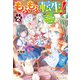 もふもふ転生！ ～猫獣人に転生したら、最強種のお友達に愛でられすぎて困ってます～2（アルファポリス） [電子書籍]