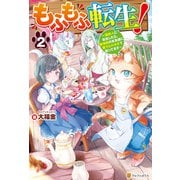 もふもふ転生！ ～猫獣人に転生したら、最強種のお友達に愛でられすぎて困ってます～2（アルファポリス） [電子書籍]