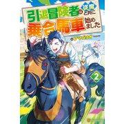 引退冒険者は従魔と共に乗合馬車始めました2（アルファポリス） [電子書籍]