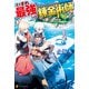 いずれ最強の錬金術師？16（アルファポリス） [電子書籍]