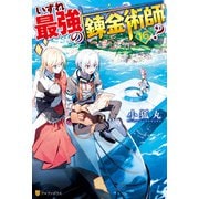 いずれ最強の錬金術師？16（アルファポリス） [電子書籍]