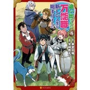 追い出された万能職に新しい人生が始まりました8（アルファポリス） [電子書籍]