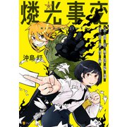 燐光事変 京都府警陰陽課 怪異事件録（アルファポリス） [電子書籍]
