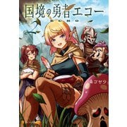 国境の勇者エコー2（アルファポリス） [電子書籍]