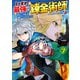 いずれ最強の錬金術師？7（アルファポリス） [電子書籍]