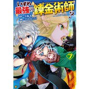 いずれ最強の錬金術師？7（アルファポリス） [電子書籍]