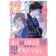 「君を愛することはない」と旦那さまに言われましたが、没落聖女なので当然ですよね。【電子限定特典付き】（笠倉出版社） [電子書籍]