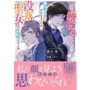 「君を愛することはない」と旦那さまに言われましたが、没落聖女なので当然ですよね。【電子限定特典付き】（笠倉出版社） [電子書籍]
