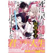 死に戻り姫と最強王子は極甘ルートをご所望です～ハッピーエンド以外は認めません！～【電子限定特典付き】（笠倉出版社） [電子書籍]
