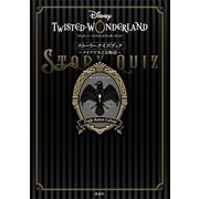 「ディズニー ツイステッドワンダーランド」ストーリークイズブック ～クイズでたどる物語～（講談社） [電子書籍]