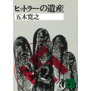 ヒットラーの遺産（講談社） [電子書籍]