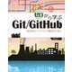 ゼロから学ぶGit/GitHub 現代的なソフトウェア開発のために（講談社） [電子書籍]
