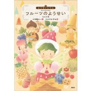 ようせいじてん フルーツのようせい 12か月（講談社） [電子書籍]