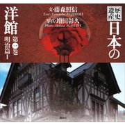 歴史遺産 日本の洋館第一巻 明治篇1（講談社） [電子書籍]