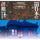 歴史遺産 日本の洋館第二巻 明治篇2（講談社） [電子書籍]