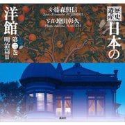歴史遺産 日本の洋館第二巻 明治篇2（講談社） [電子書籍]
