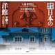 歴史遺産 日本の洋館第三巻 大正篇1（講談社） [電子書籍]