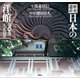 歴史遺産 日本の洋館第四巻 大正篇2（講談社） [電子書籍]
