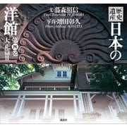 歴史遺産 日本の洋館第四巻 大正篇2（講談社） [電子書籍]