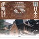 歴史遺産 日本の洋館第五巻 昭和篇1（講談社） [電子書籍]