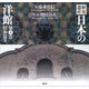 歴史遺産 日本の洋館第六巻 昭和篇2（講談社） [電子書籍]