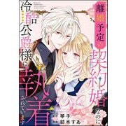 離婚予定の契約婚なのに、冷酷公爵様に執着されています（分冊版） 【第9.5話】 番外編（ぶんか社） [電子書籍]