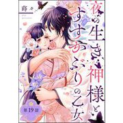 夜の生き神様とすすかぶりの乙女（分冊版） 【第19話】（ぶんか社） [電子書籍]