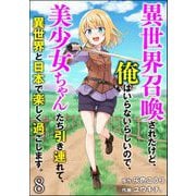 異世界召喚されたけど、俺はいらないらしいので、美少女ちゃんたち引き連れて、異世界と日本で楽しく過ごします。（分冊版） 【第8話】（ぶんか社） [電子書籍]