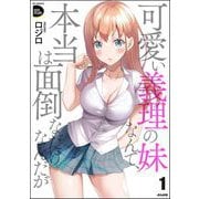 可愛い義理の妹なんて、本当は面倒なだけなんだが （1）（ぶんか社） [電子書籍]
