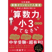 「算数力」は小3までに育てなさい（ダイヤモンド社） [電子書籍]