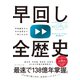 早回し全歴史（ダイヤモンド社） [電子書籍]