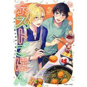 恋味多めのホストごはん 今日、僕は食材に恋をした 3（宙出版） [電子書籍]