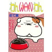 わんWANわん（秋水社ORIGINAL） [電子書籍]