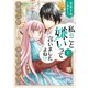 私のこと嫌いって言いましたよね！？変態公爵による困った溺愛結婚生活【単行本版】V【電子限定特典付き】（秋水社ORIGINAL） [電子書籍]